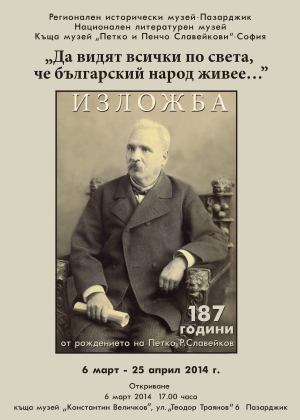 Пазарджик П.Р. Славейков