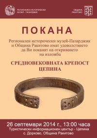 Крепостта Цепина