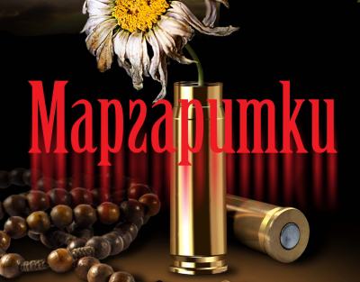 Маргаритки