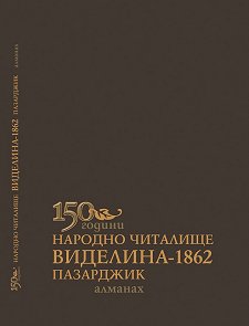 Алманах Виделина-1862