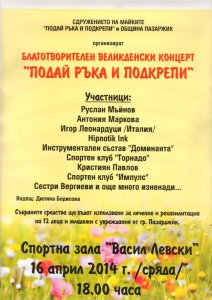 Благотворителен концерт в Пазарджик,
