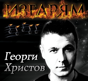 Пазарджик, Георги Христов,