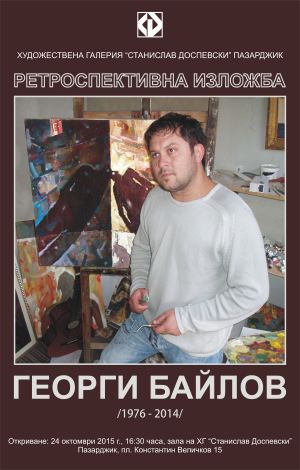 Георги Байлов,