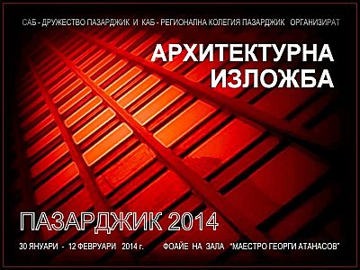 Архитектурна изложба 2014