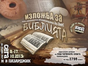 Изложба за Библията в Пазарджик