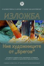Изложба НИЕ, ХУДОЖНИЦИТЕ ОТ