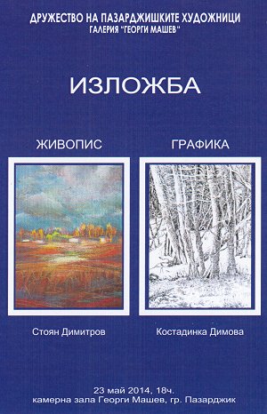 Изложба, Пазарджик, 