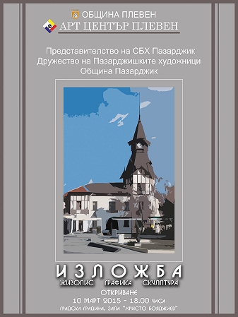 Пазарджишки творци гостуват на Арт център Плевен,