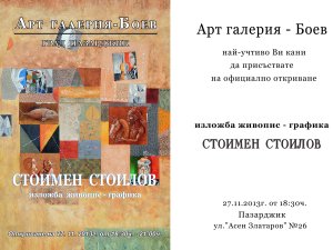 Стоимен Стоилов изложба в Пазарджик