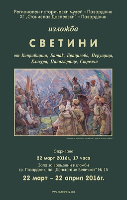 Светини, Пазарджик,