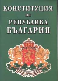 Конституция