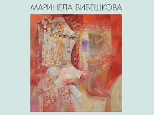 Маринела Бибешкова