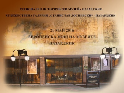 Музей Пазарджик