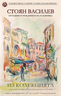 Плакат изложба Стоян Василев, 