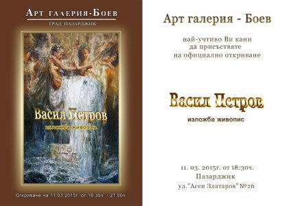 Васил Петров изложба в Пазарджик,