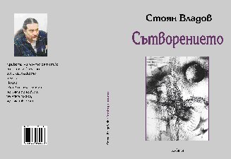 Стоян Владов,