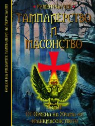 Пазарджик, тамплиерство, масонство