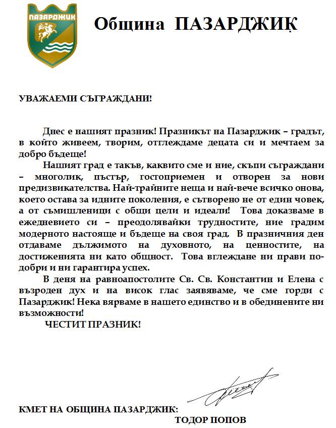 Тодор Попов, приветствие, 