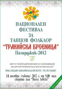 Тракийска броеница - 2012